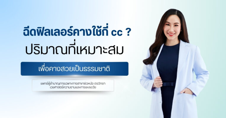 ฉีดฟิลเลอร์คางใช้กี่ cc