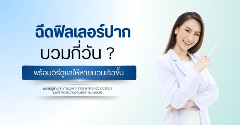 ฉีดฟิลเลอร์ปากบวมกี่วัน