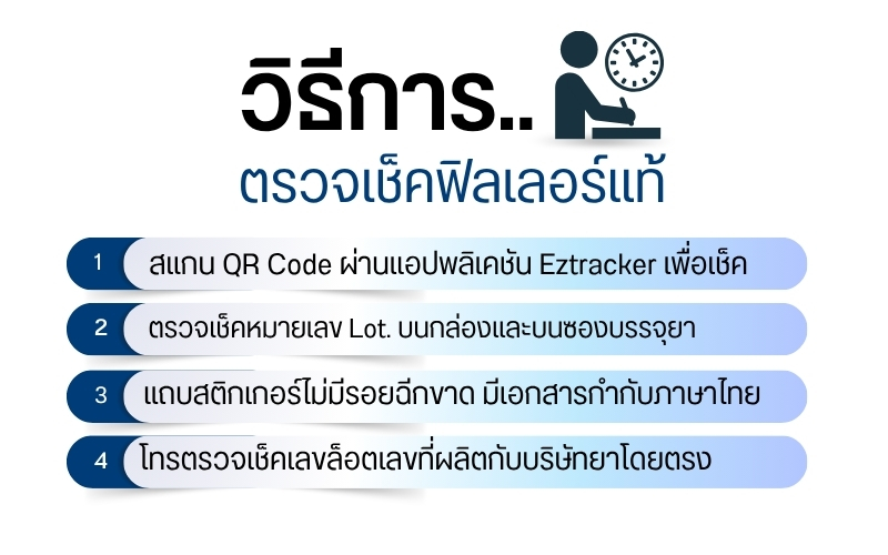 วิธีการตรวจเช็คฟิลเลอร์แท้
