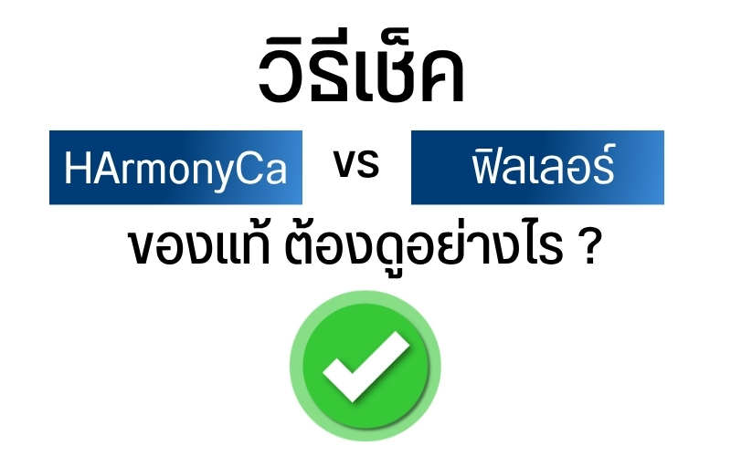 วิธีเช็ค HArmonyCa vs ฟิลเลอร์ ของแท้ ต้องดูอย่างไร ?