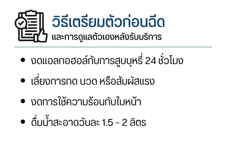 วิธีเตรียมตัวก่อนฉีดและการดูแลตัวเองหลังรับบริการ