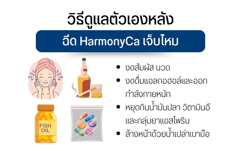 วิธีดูแลตัวเองหลังฉีด HarmonyCa เจ็บไหม