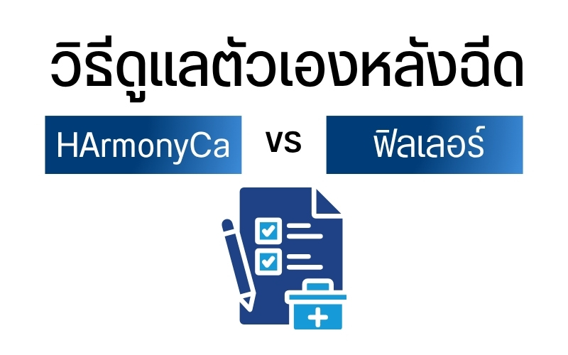 วิธีดูแลตัวเองหลังฉีด HArmonyCa และ Filler (ฟิลเลอร์)