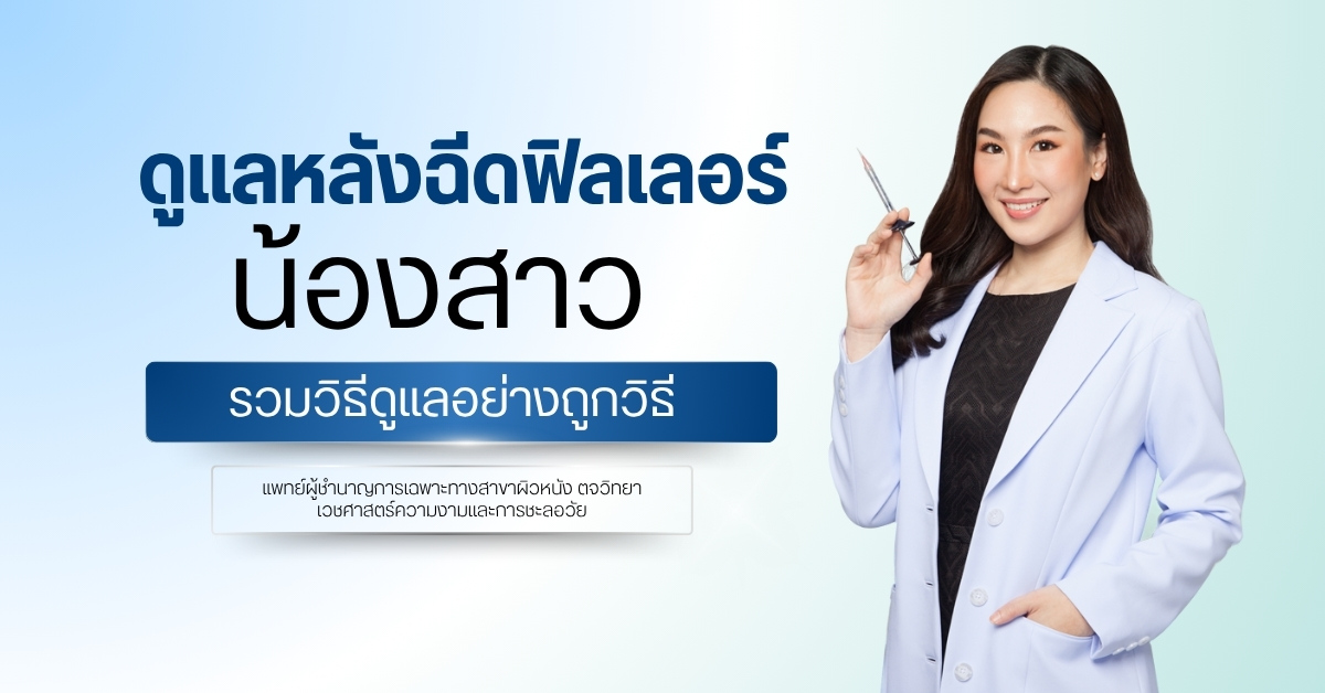 ดูแลหลังฉีดฟิลเลอร์น้องสาว รวมวิธีดูแลอย่างถูกวิธี
