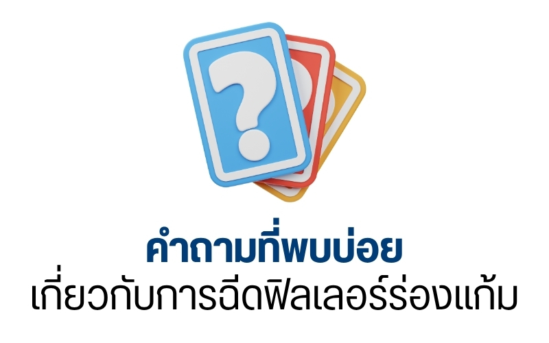 คำถามที่พบบ่อยเกี่ยวกับการฉีดฟิลเลอร์ร่องแก้ม