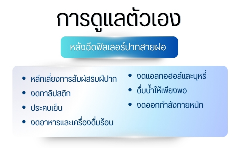 การดูแลตัวเองหลังฉีดฟิลเลอร์ปากสายฝอ
