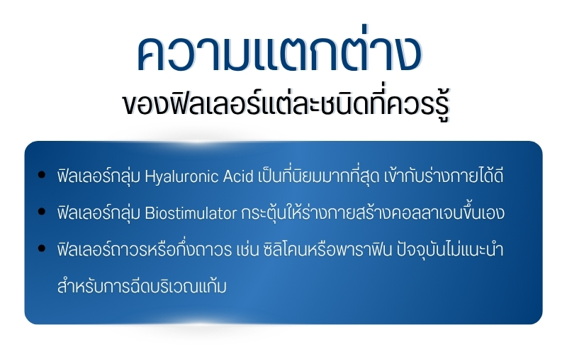 ความแตกต่างของฟิลเลอร์แต่ละชนิดที่ควรรู้
