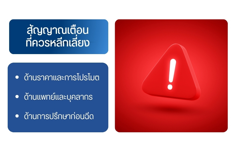 สัญญาณเตือนที่ควรหลีกเลี่ยง