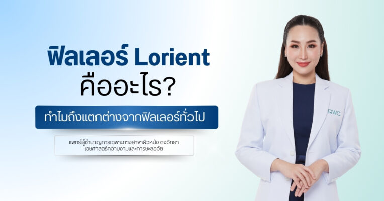 ฟิลเลอร์ Lorient คืออะไร? ทำไมถึงแตกต่างจากฟิลเลอร์ทั่วไป