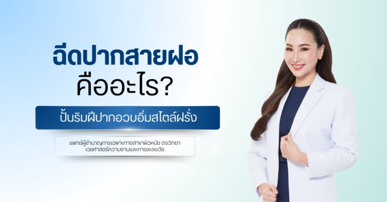 ฉีดปากสายฝอ คืออะไร? ปั้นริมฝีปากอวบอิ่มสไตล์ฝรั่ง
