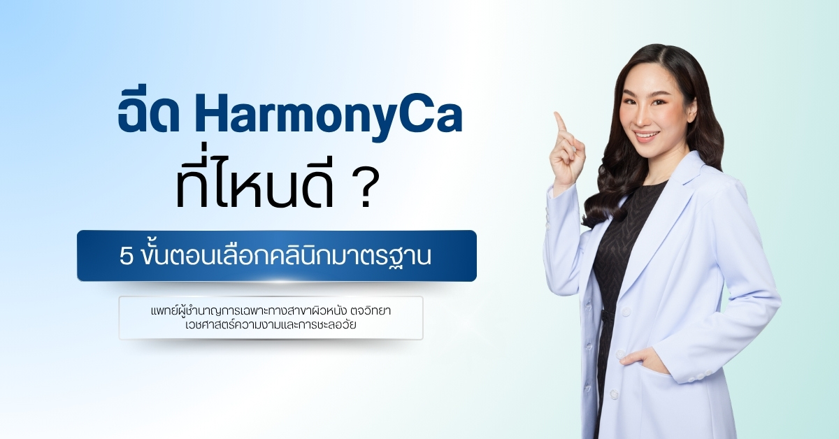 ฉีด HarmonyCa ที่ไหนดี ? 5 ขั้นตอนเลือกคลินิกมาตรฐาน
