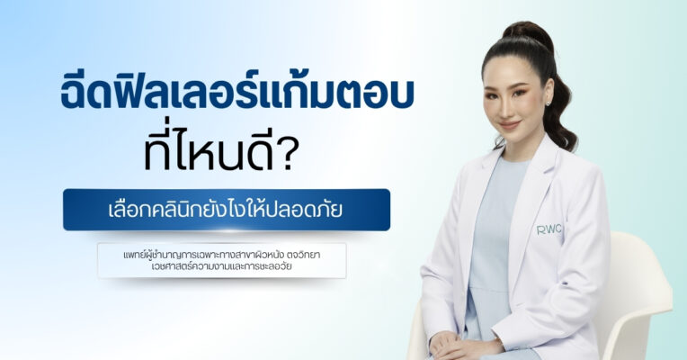 ฉีดฟิลเลอร์แก้มตอบที่ไหนดี เลือกคลินิกยังไงให้ปลอดภัย