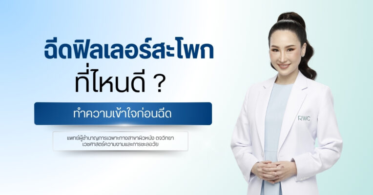 ฉีดฟิลเลอร์สะโพกที่ไหนดี ? ทำความเข้าใจก่อนฉีด