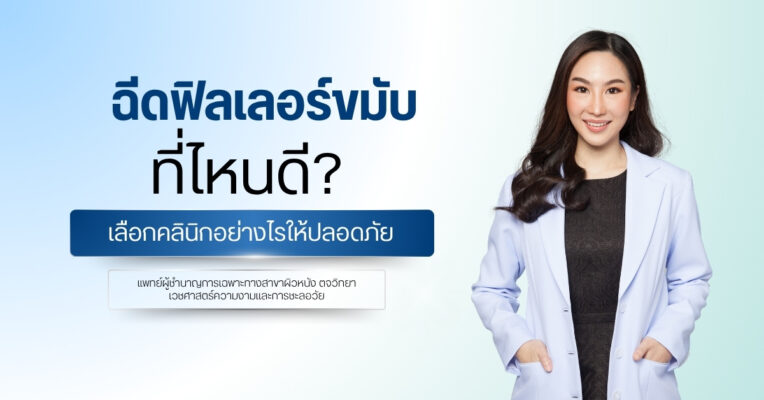 ฉีดฟิลเลอร์ขมับที่ไหนดี เลือกคลินิกอย่างไรให้ปลอดภัย