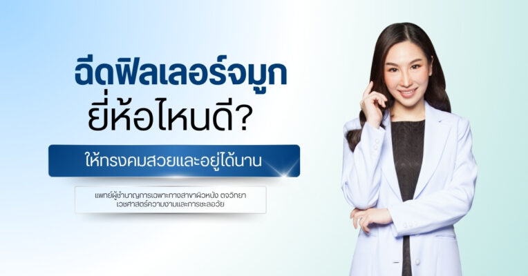 ฉีดฟิลเลอร์จมูกยี่ห้อไหนดี