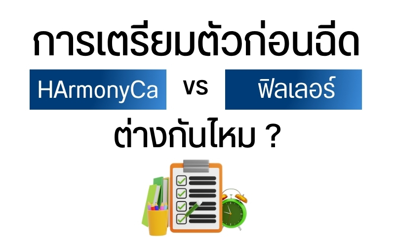 การเตรียมตัวก่อนฉีด HArmonyCa vs ฟิลเลอร์ ต่างกันไหม ?