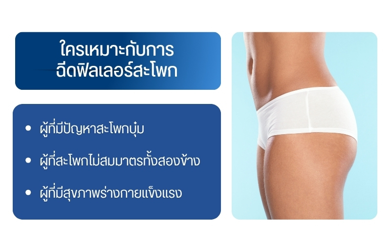 ใครเหมาะกับการฉีดฟิลเลอร์สะโพก