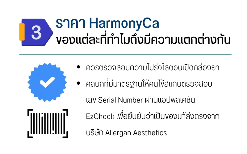 ราคา HarmonyCa ของแต่ละที่ทำไมถึงมีความแตกต่างกัน