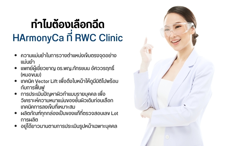 ทำไมต้องเลือกฉีด HArmonyCa ที่ RWC Clinic