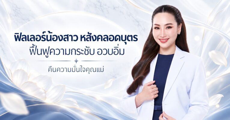 ฟิลเลอร์น้องสาว หลังคลอดบุตร ฟื้นฟูความกระชับ อวบอิ่ม คืนความมั่นใจคุณแม่ [2026]