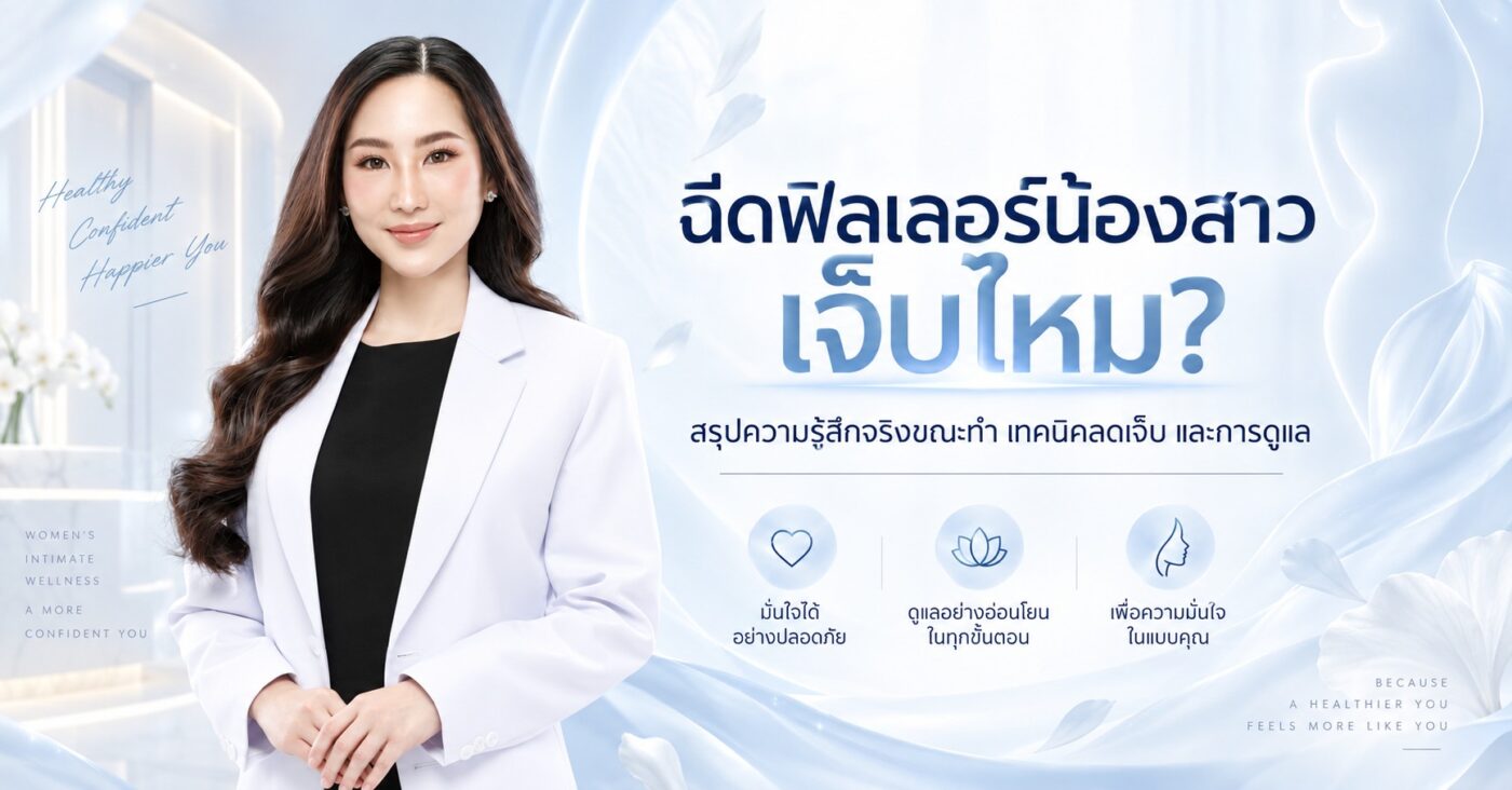 ฉีดฟิลเลอร์น้องสาว เจ็บไหม?
