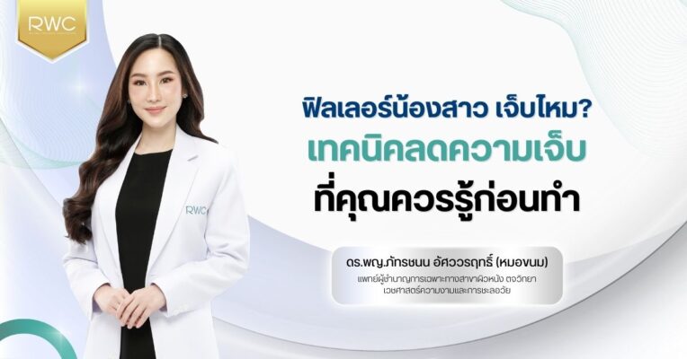 ฟิลเลอร์น้องสาว เจ็บไหม? เทคนิคลดความเจ็บที่คุณควรรู้ก่อนทำ