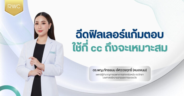 ฉีดฟิลเลอร์แก้มตอบ ใช้กี่ cc ถึงจะเหมาะสม