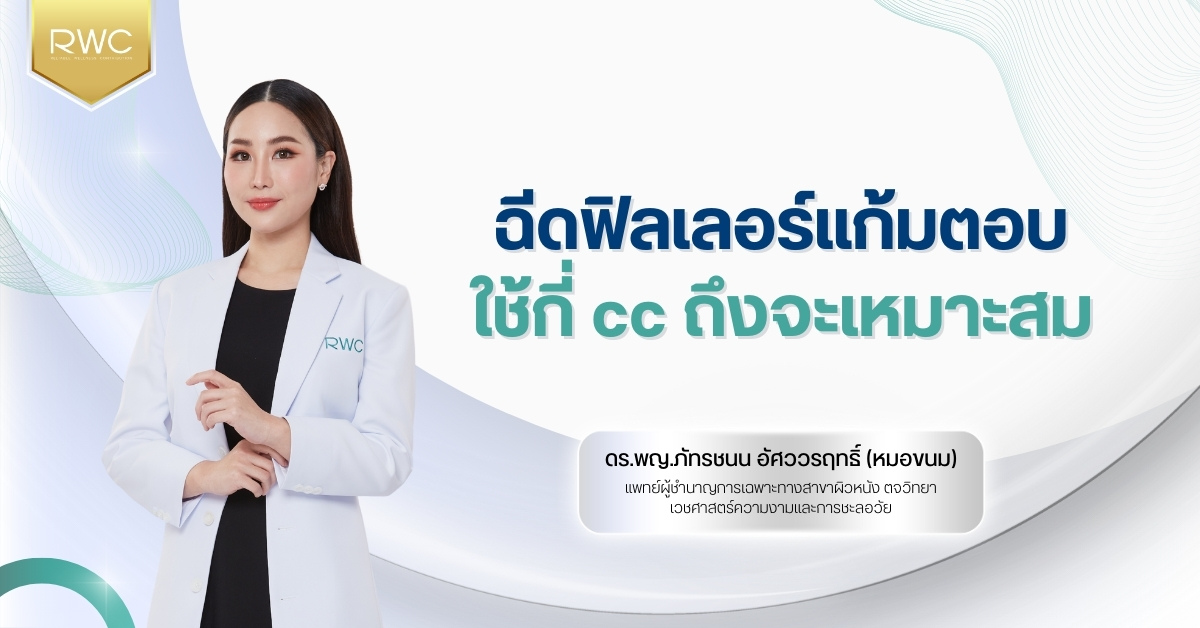 ฉีดฟิลเลอร์แก้มตอบ ใช้กี่ cc ถึงจะเหมาะสม