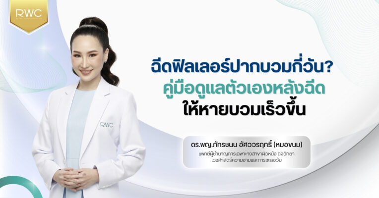 ฉีดฟิลเลอร์ปากบวมกี่วัน