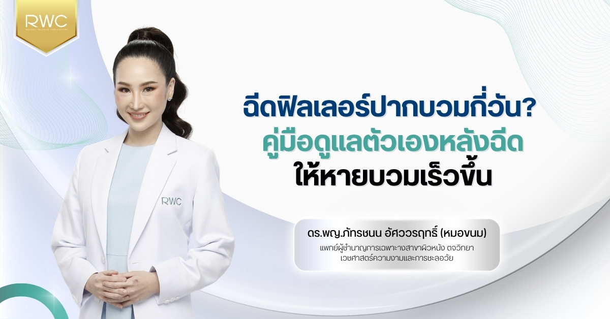 ฉีดฟิลเลอร์ปากบวมกี่วัน
