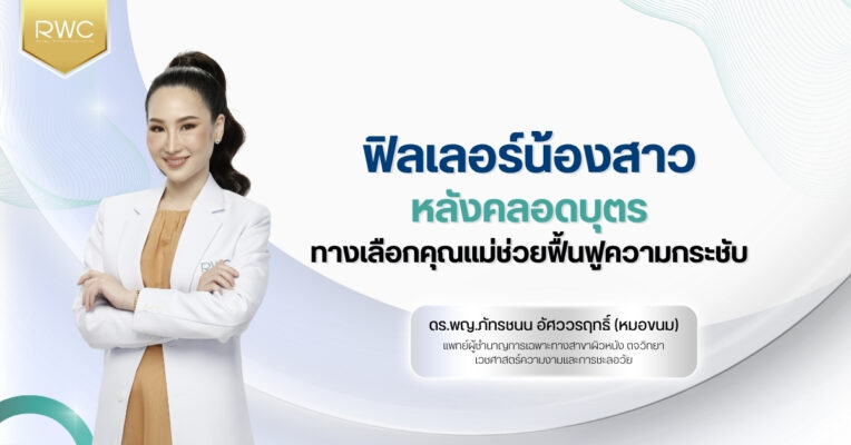 ฟิลเลอร์น้องสาว หลังคลอดบุตร ทางเลือกคุณแม่ช่วยฟื้นฟูความกระชับ