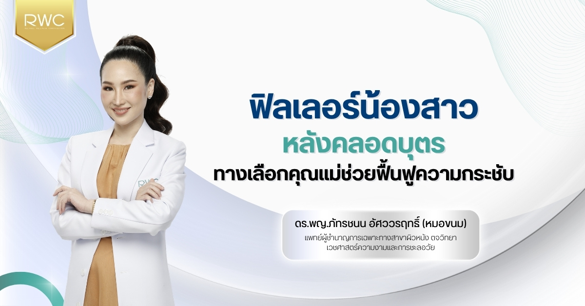 ฟิลเลอร์น้องสาว หลังคลอดบุตร ทางเลือกคุณแม่ช่วยฟื้นฟูความกระชับ