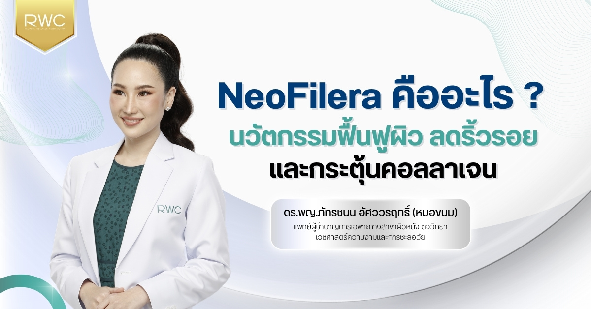NeoFilera คืออะไร ? นวัตกรรมฟื้นฟูผิว ลดริ้วรอยและกระตุ้นคอลลาเจน