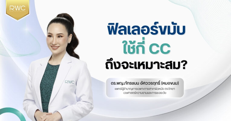 ฟิลเลอร์ขมับ ใช้กี่ CC ถึงจะเหมาะสม?