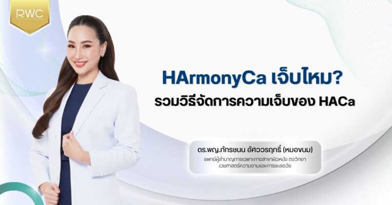 HArmonyCa เจ็บไหม? รวมวิธีจัดการความเจ็บของ HACa