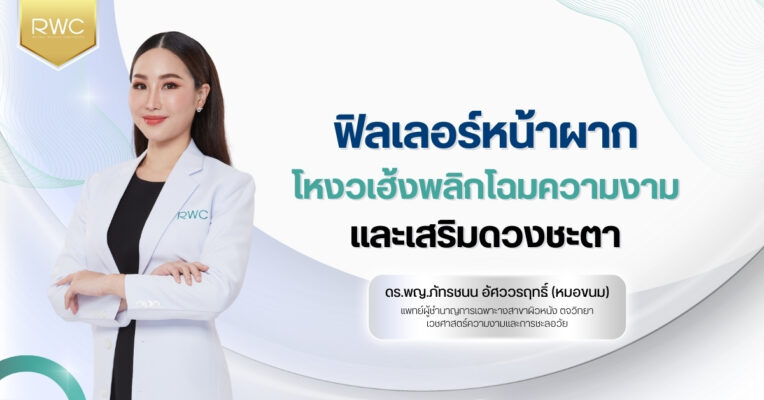 ฟิลเลอร์หน้าผาก โหงวเฮ้ง