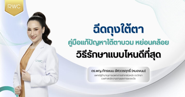 ฉีดถุงใต้ตา คู่มือแก้ปัญหาใต้ตาบวม หย่อนคล้อย วิธีรักษาแบบไหนดีที่สุด