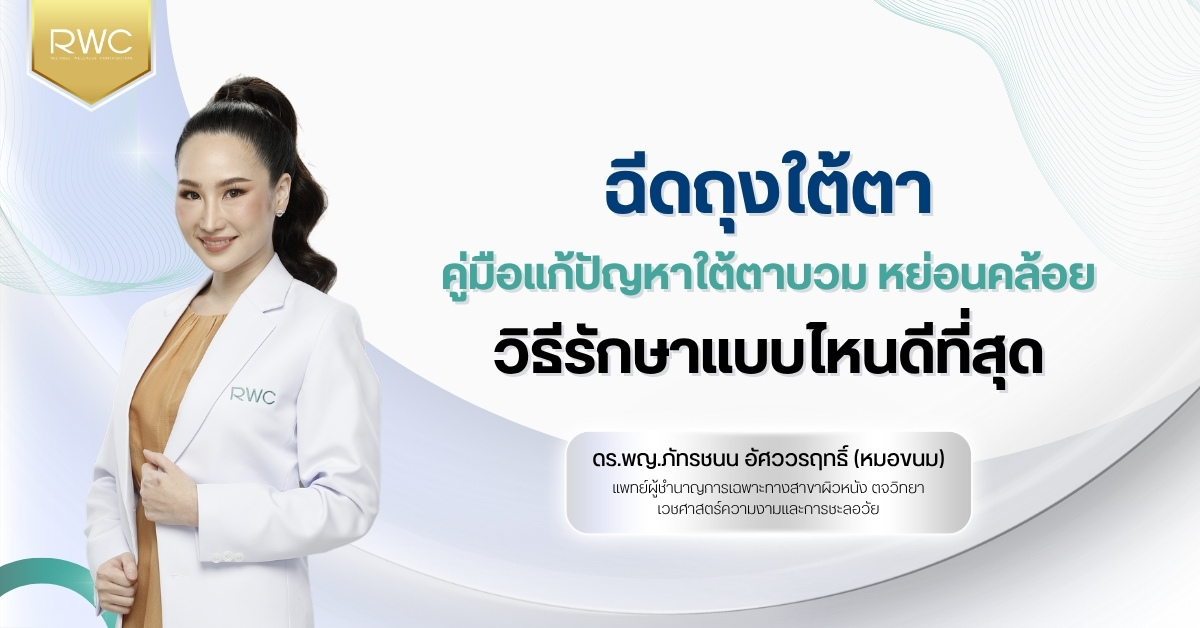 ฉีดถุงใต้ตา คู่มือแก้ปัญหาใต้ตาบวม หย่อนคล้อย วิธีรักษาแบบไหนดีที่สุด