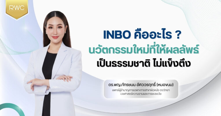 INBO คืออะไร ? นวัตกรรมใหม่ที่ให้ผลลัพธ์เป็นธรรมชาติ ไม่แข็งตึง
