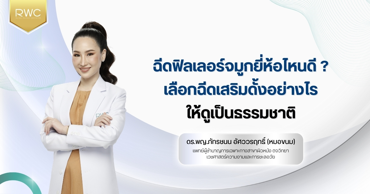 ฉีดฟิลเลอร์จมูกยี่ห้อไหนดี