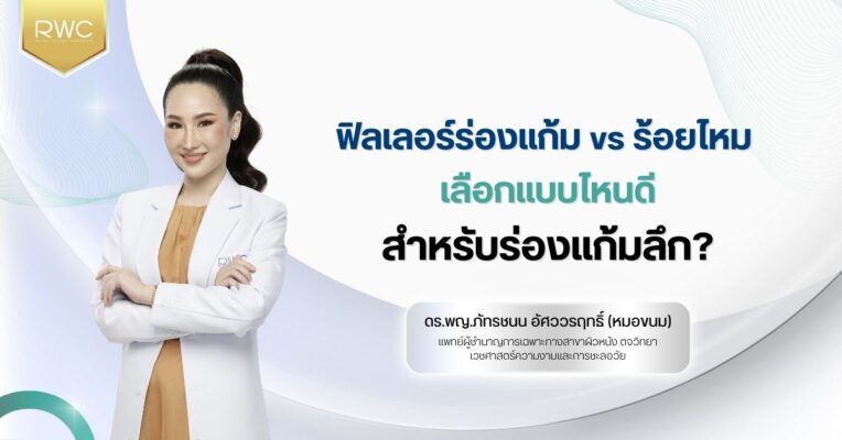 ฟิลเลอร์ร่องแก้ม vs ร้อยไหม เลือกแบบไหนดีสำหรับร่องแก้มลึก?