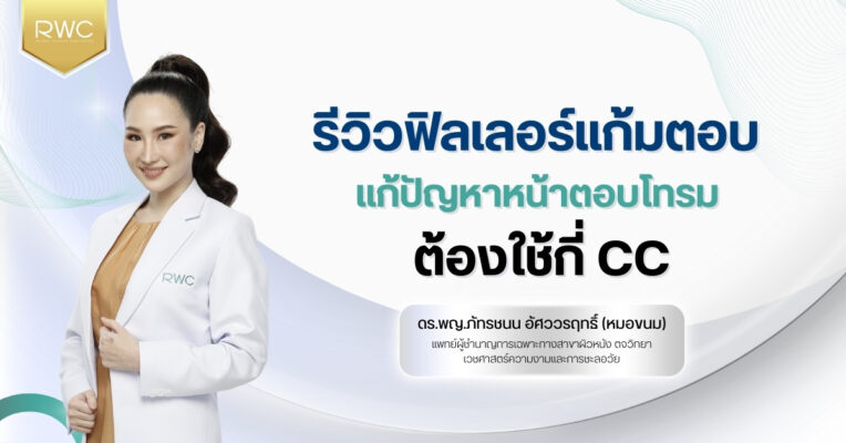 รีวิวฟิลเลอร์แก้มตอบ แก้ปัญหาหน้าตอบโทรม ต้องใช้กี่ CC