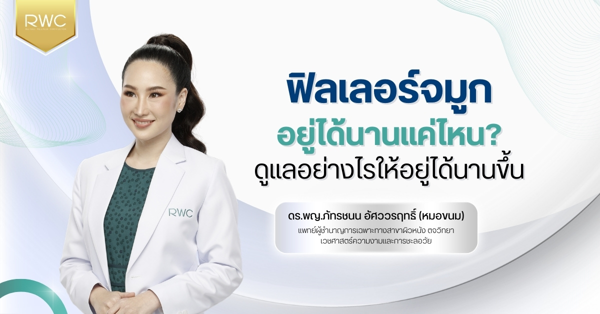 ฟิลเลอร์จมูกอยู่ได้นานแค่ไหน? ดูแลอย่างไรให้อยู่ได้นานขึ้น