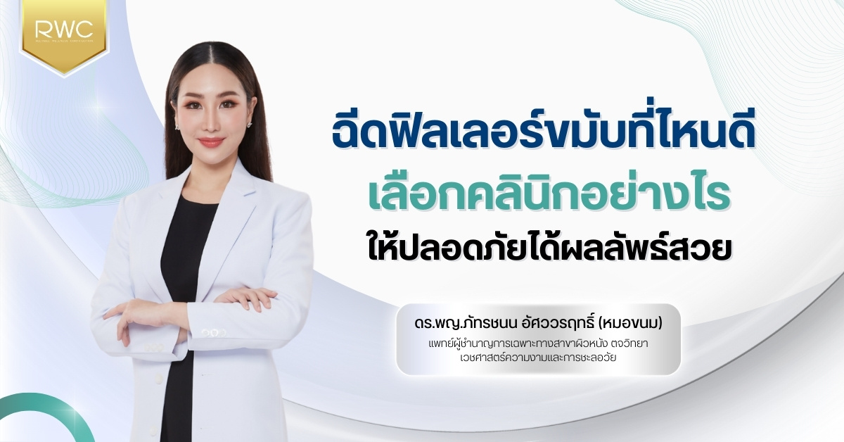 ฉีดฟิลเลอร์ขมับที่ไหนดี เลือกคลินิกอย่างไรให้ปลอดภัยได้ผลลัพธ์สวย