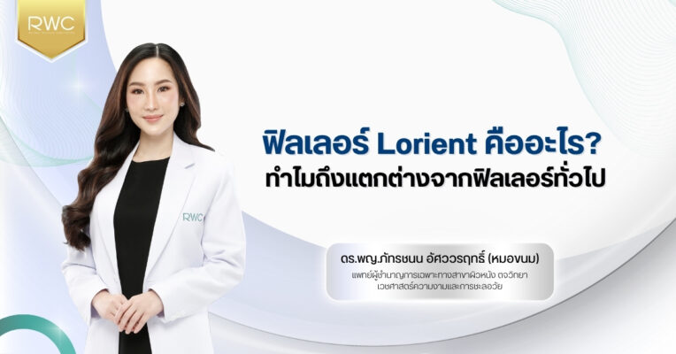 ฟิลเลอร์ Lorient คืออะไร? ทำไมถึงแตกต่างจากฟิลเลอร์ทั่วไป