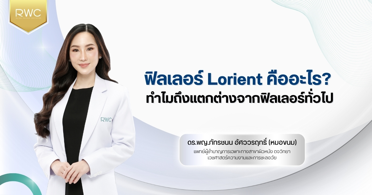 ฟิลเลอร์ Lorient คืออะไร? ทำไมถึงแตกต่างจากฟิลเลอร์ทั่วไป