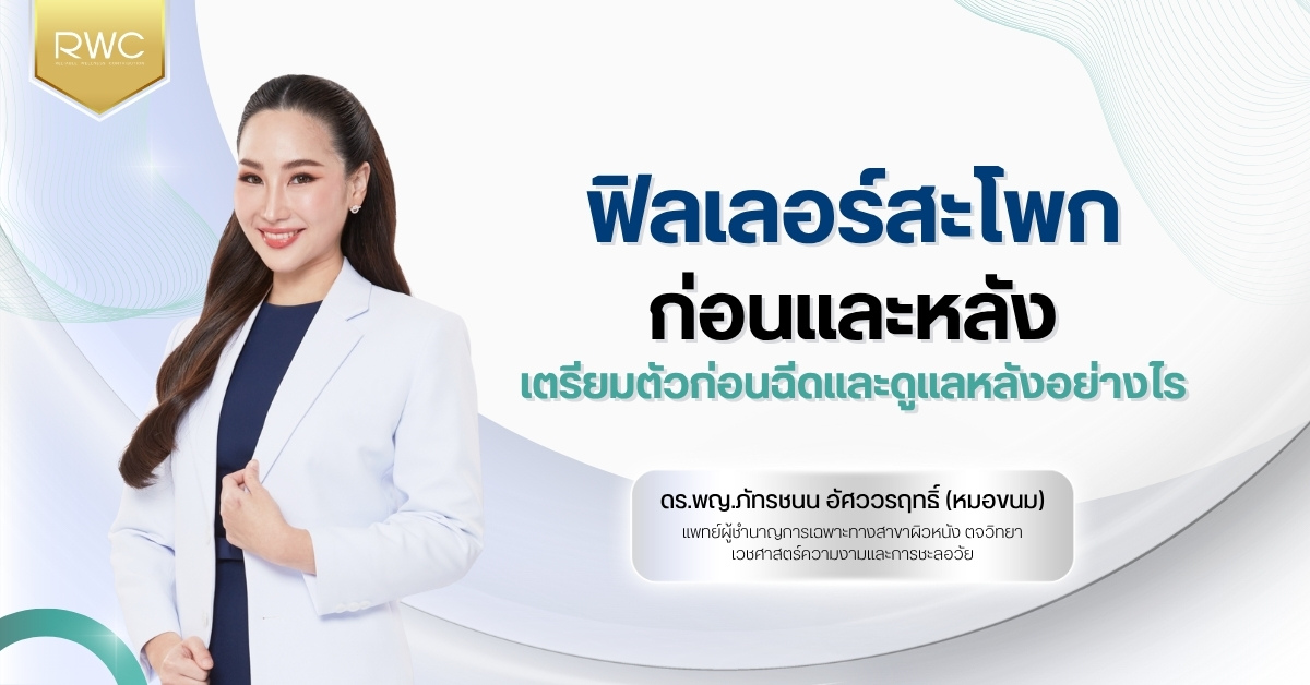 ฟิลเลอร์สะโพกก่อนและหลัง