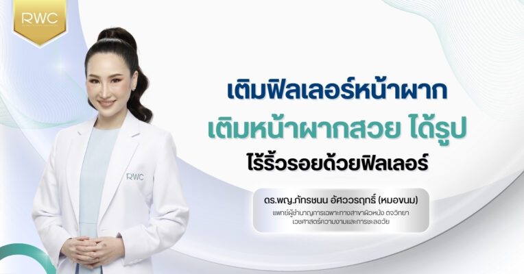 เติมฟิลเลอร์หน้าผาก | เติมหน้าผากสวย ได้รูป ไร้ริ้วรอยด้วยฟิลเลอร์