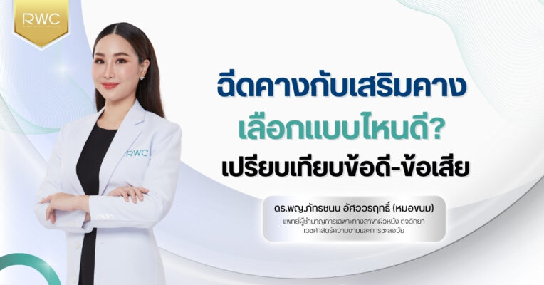 ฉีดคางกับเสริมคาง เลือกแบบไหนดี? เปรียบเทียบข้อดี-ข้อเสีย
