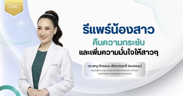 รีแพร์น้องสาว คืนความกระชับและเพิ่มความมั่นใจให้สาวๆ